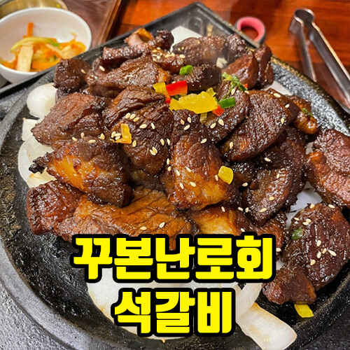 충청북도 청주시 서원구 분평동 꾸본난로회 돼지 석갈비