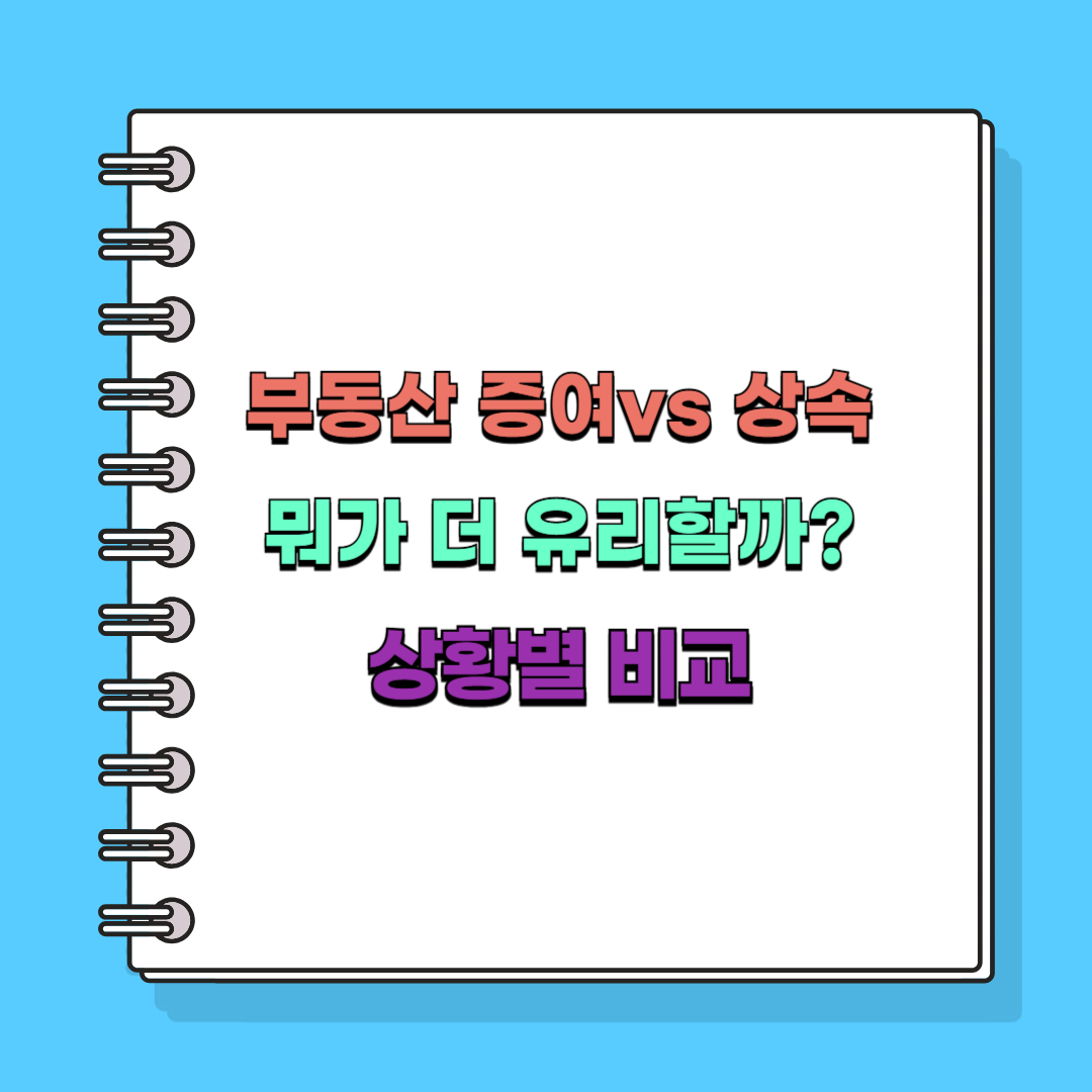 부동산 증여 상속비교