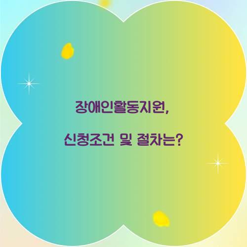 장애인활동지원