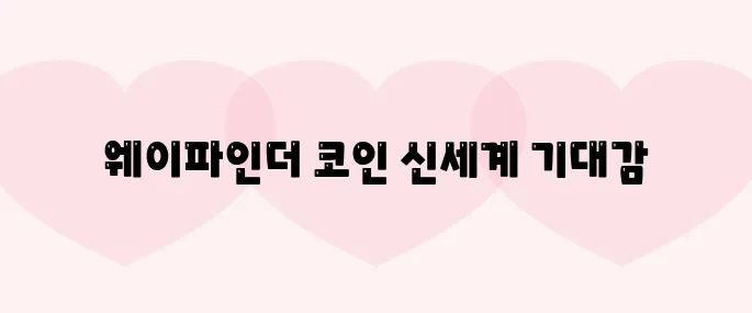 웨이파인더(PROMPT)코인 호재, 소개 및 전망