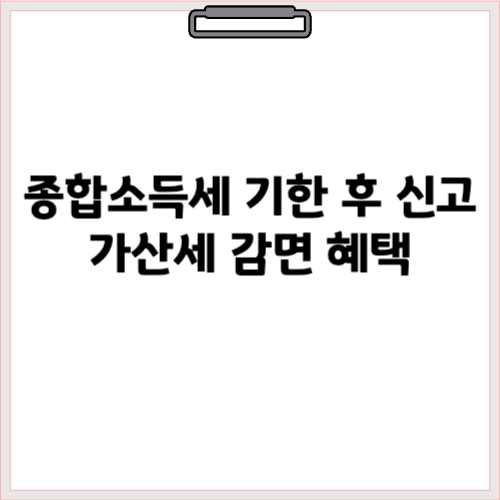 종합소득세 가산세 감면