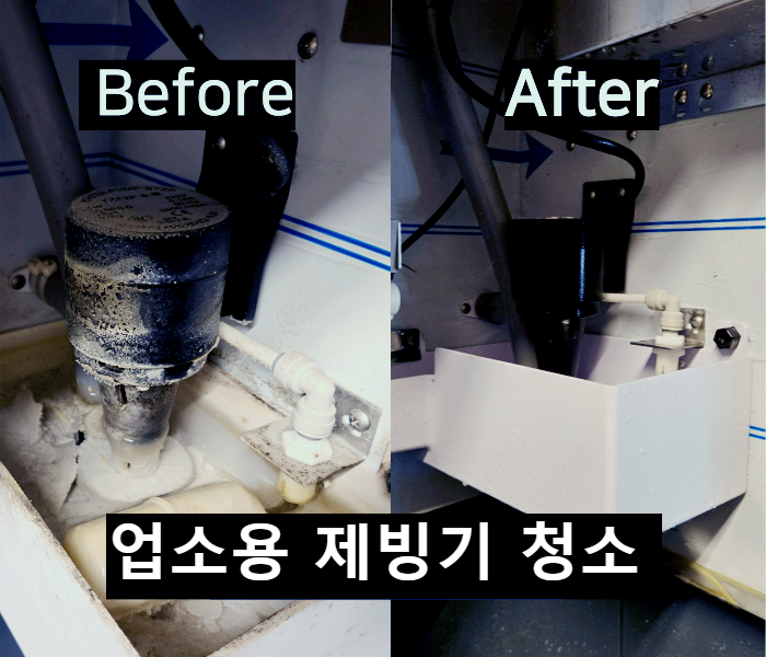 제빙기 부품 오염 과 세척후