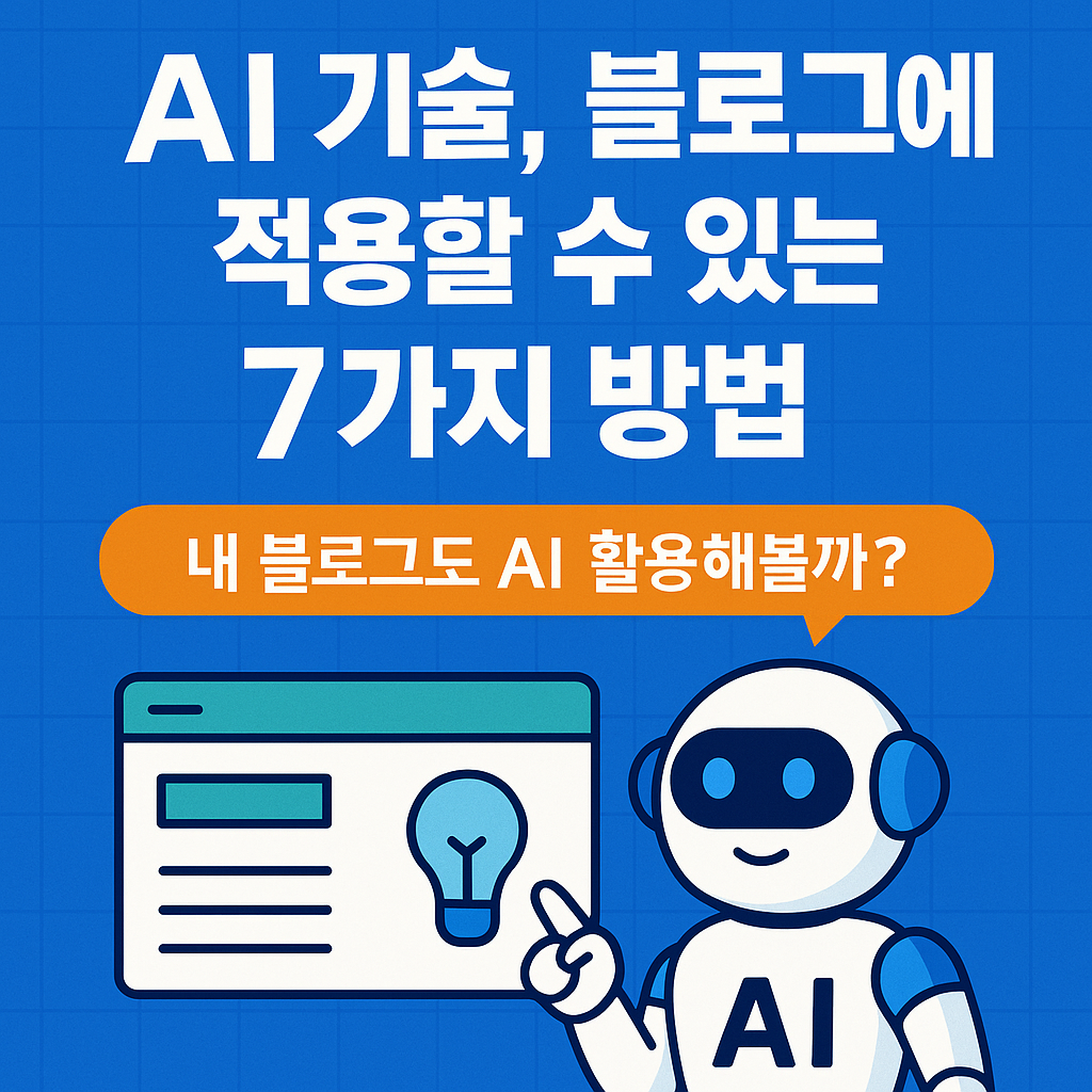 AI 기술, 블로그에 적용할 수 있는 7가지 방법