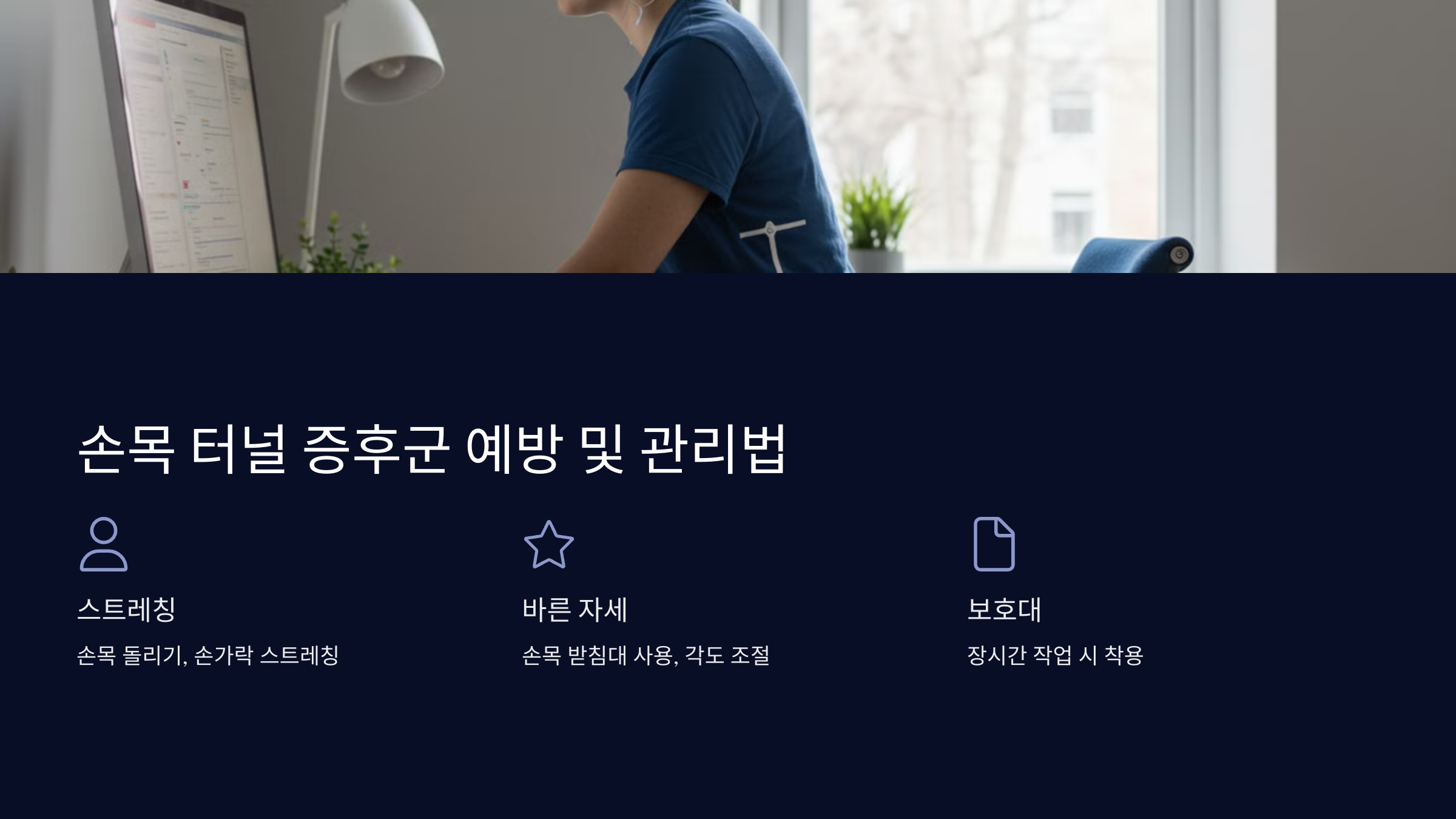 6. 손목 터널 증후군 예방 및 관리법