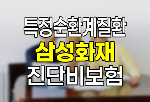 삼성화재 특정순환계질환 진단비 보험 상세 분석 - 장단점 및 보장범위