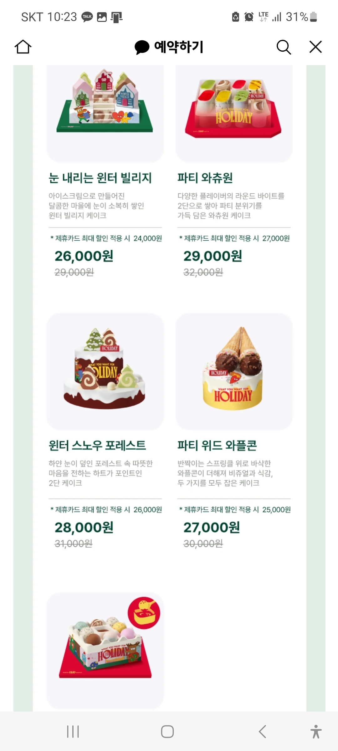 파리바게트 크리스마스 케이크 사전예약할인, 파리바게뜨, 베스킨라빈스, 아티제, 투썸플레이스 스초생 홀케이크