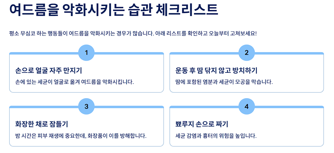 여드름을 악화시키는 습관 체크리스트