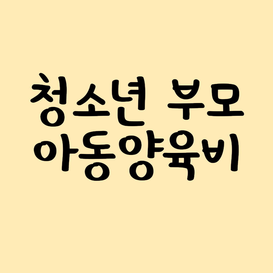 청소년아동양육비 로고