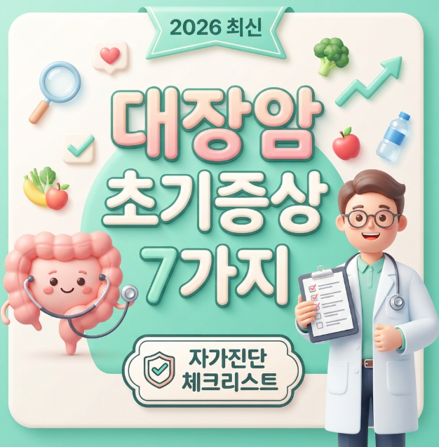 대장암 초기증상