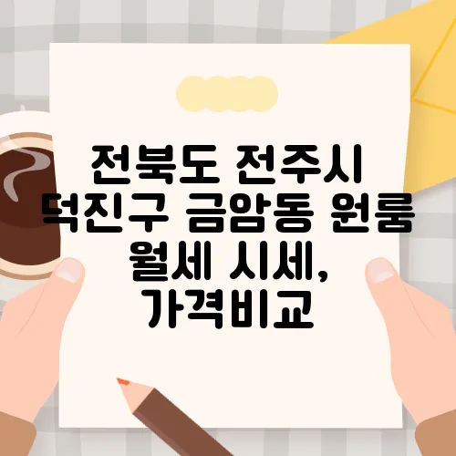 전북도 전주시 덕진구 금암동 원룸 월세 시세, 가격비교