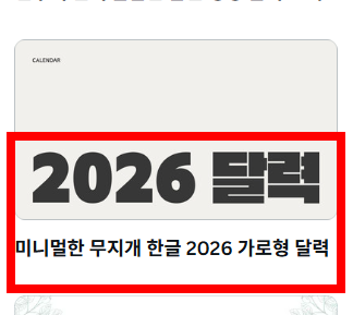 2026년 달력 무료 다운로드 사이트