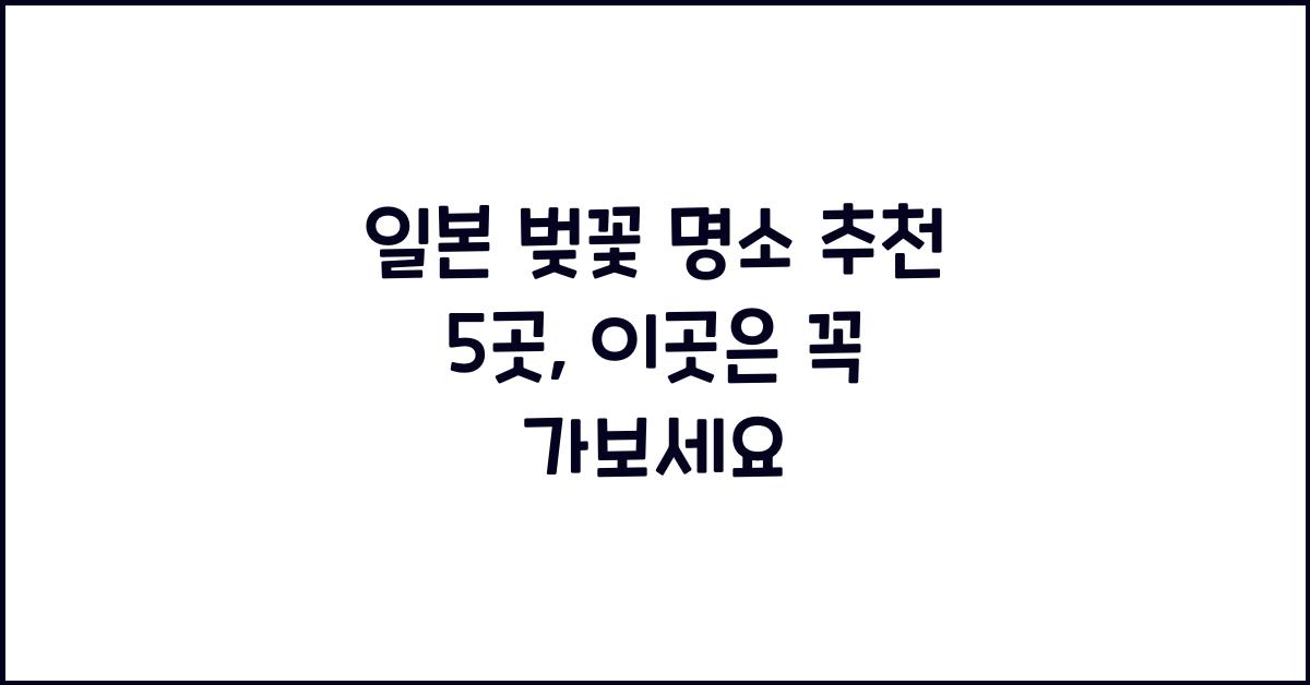 일본 벚꽃 명소
