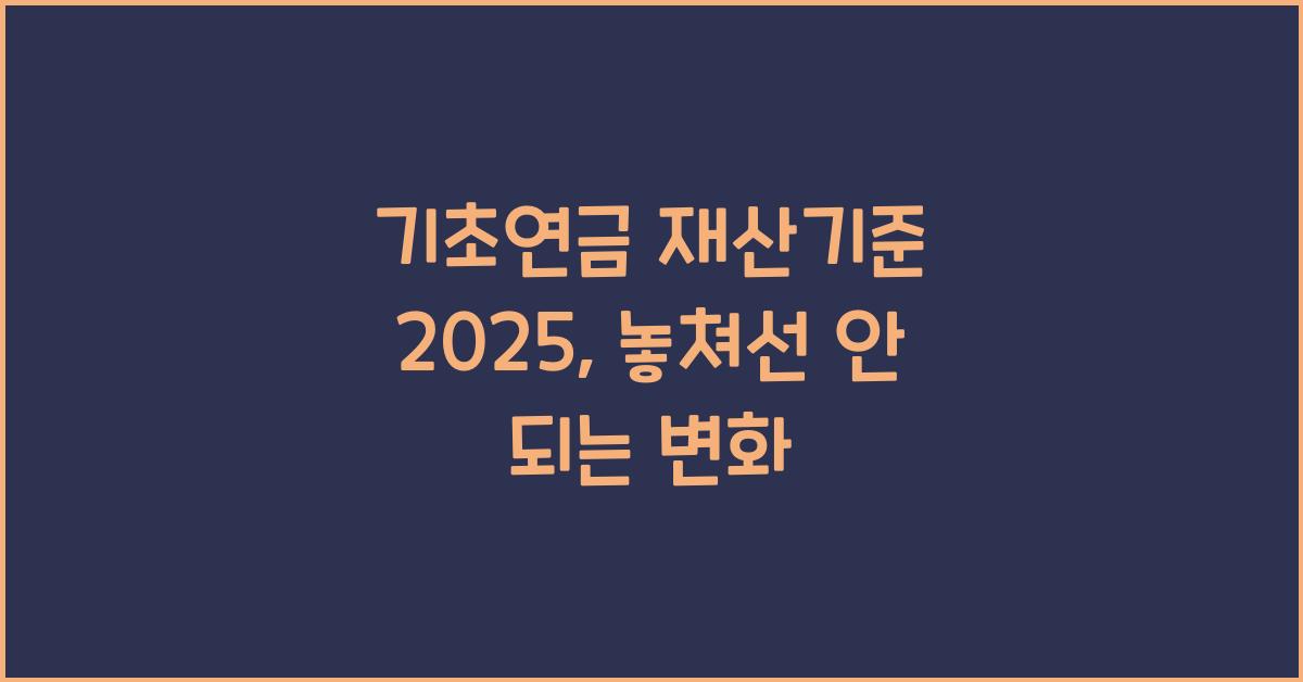 기초연금 재산기준 2025
