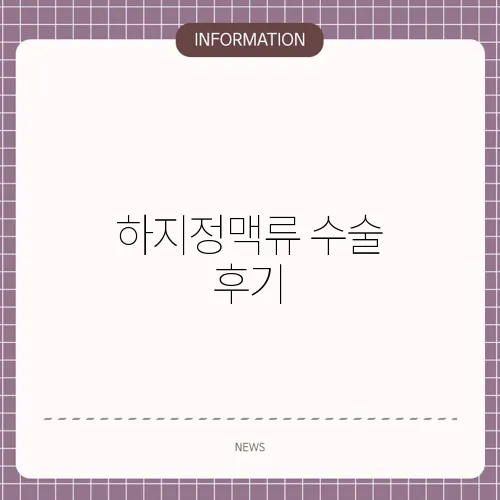 하지정맥류 수술 후기