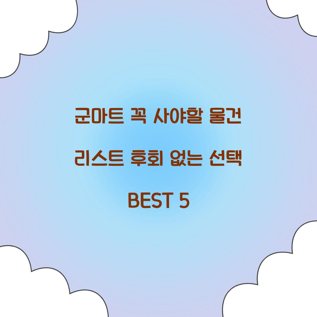 군마트 꼭 사야할 물건
