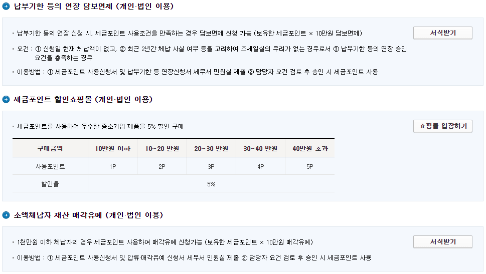 세금포인트-사용처-:-개인-및-법인(출처 :홈택스)