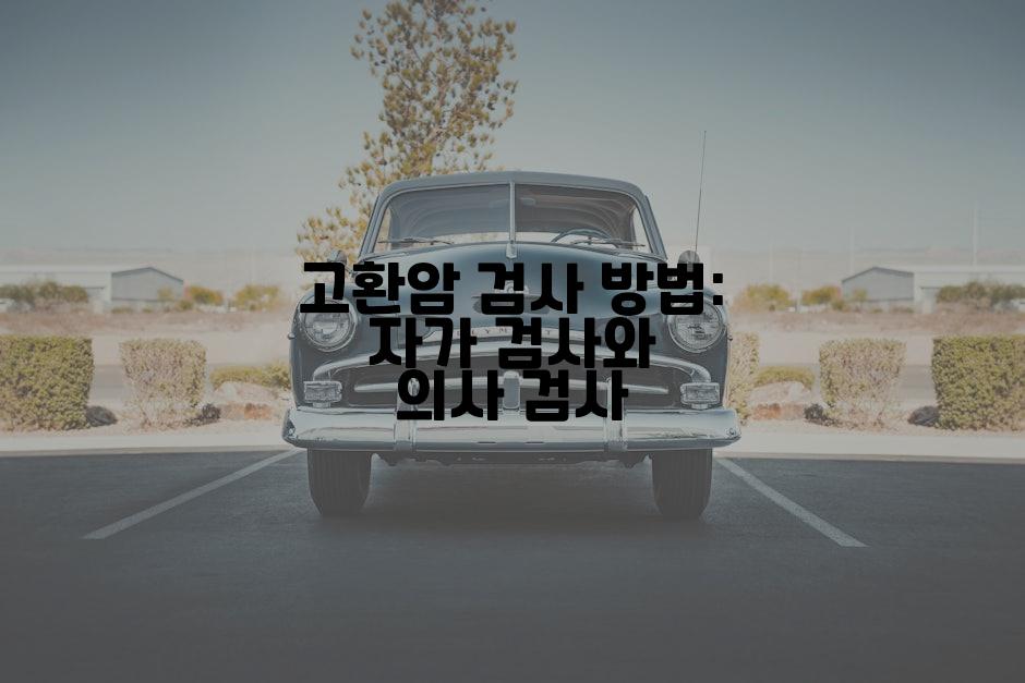 고환암 검사 방법: 자가 검사와 의사 검사