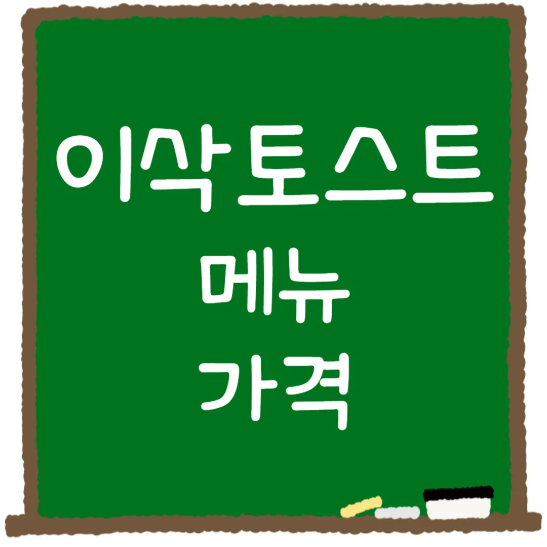 이삭토스트 메뉴 가격