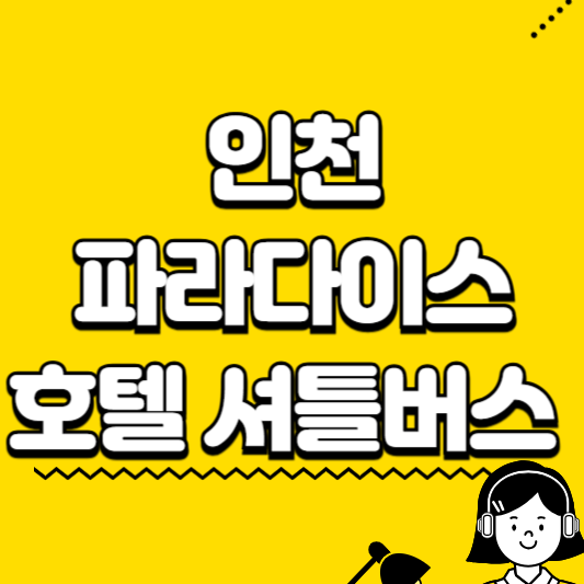 인천 파라다이스 호텔 셔틀버스