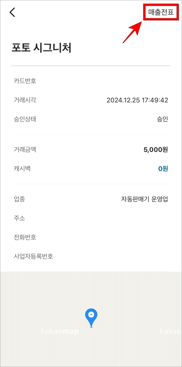 이용내역 화면의 '매출전표'를 선택