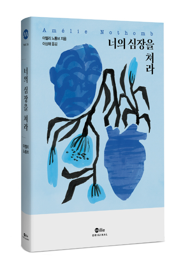 너의 심장을 쳐라