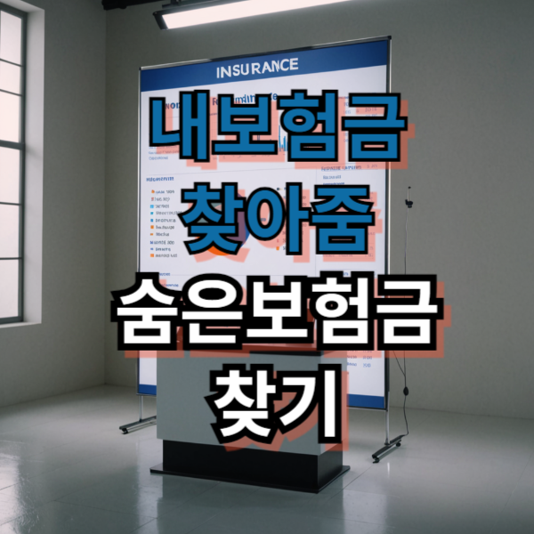 내보험찾아줌