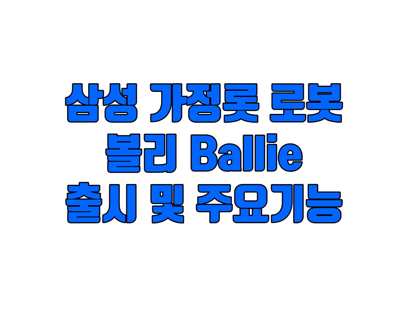 삼성 가정용 로봇 볼리Ballie 출시 및 주요 기능 정리