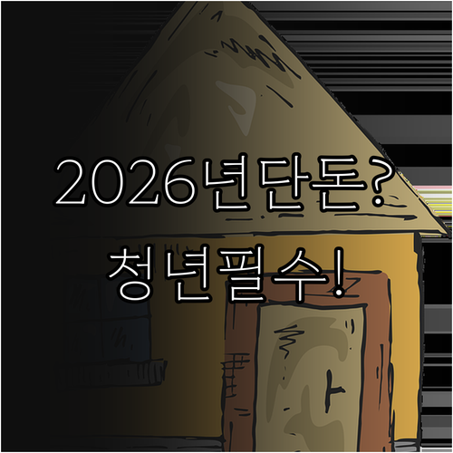 2026년 목포시 청년 주거비 지원 ..