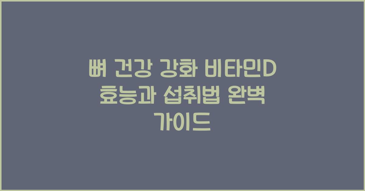 뼈 건강 강화 비타민D  