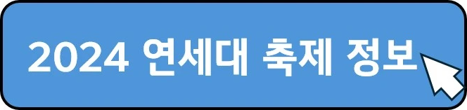 2024-연세대-축제-정보