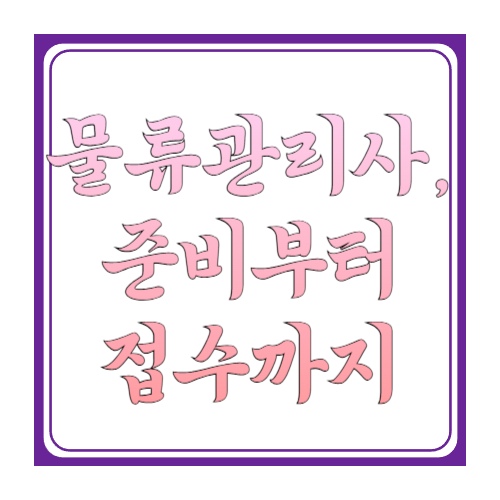 물류관리사, 준비부터 접수까지 한번에