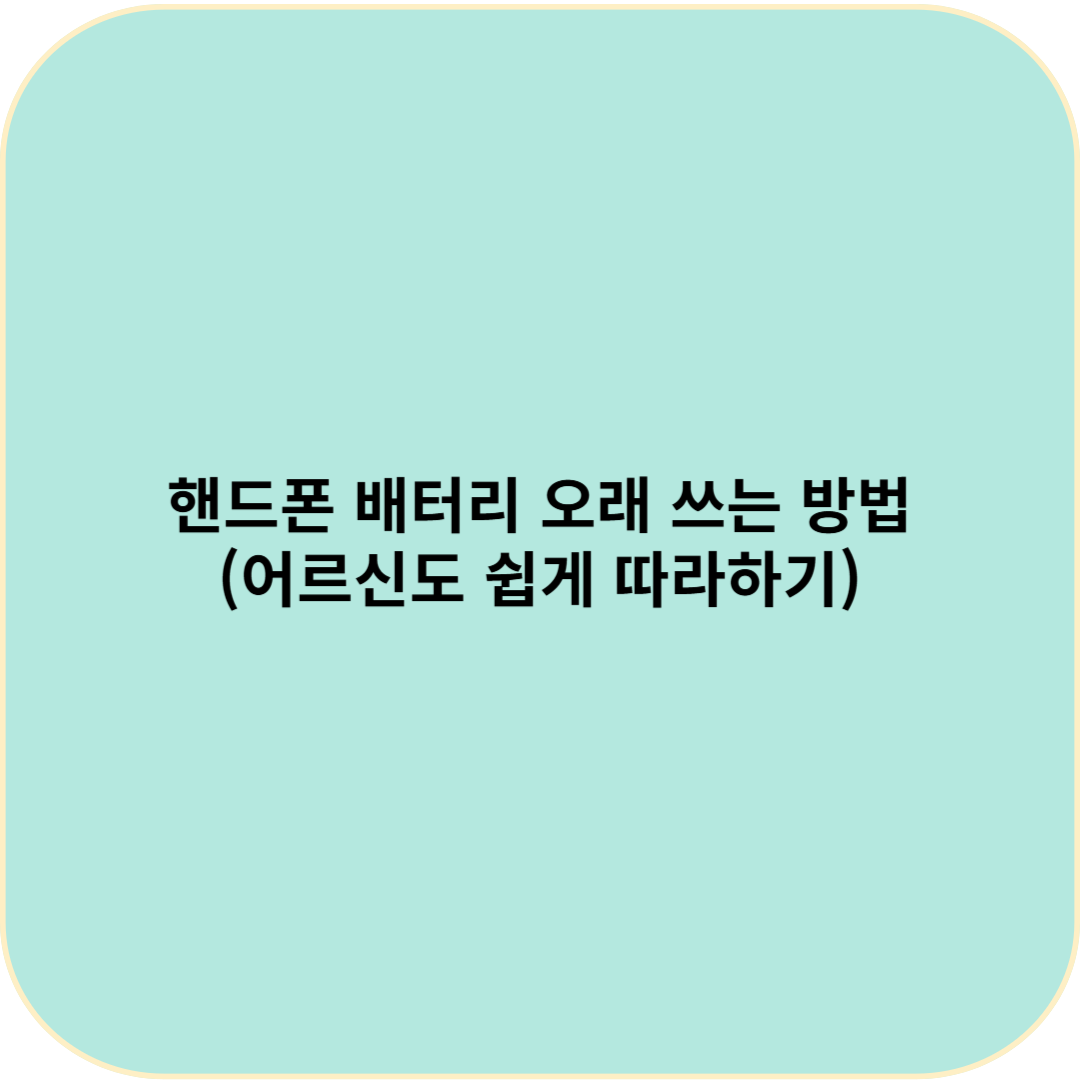 핸드폰 배터리 오래 쓰는 방법 (쉽게 따라하기)