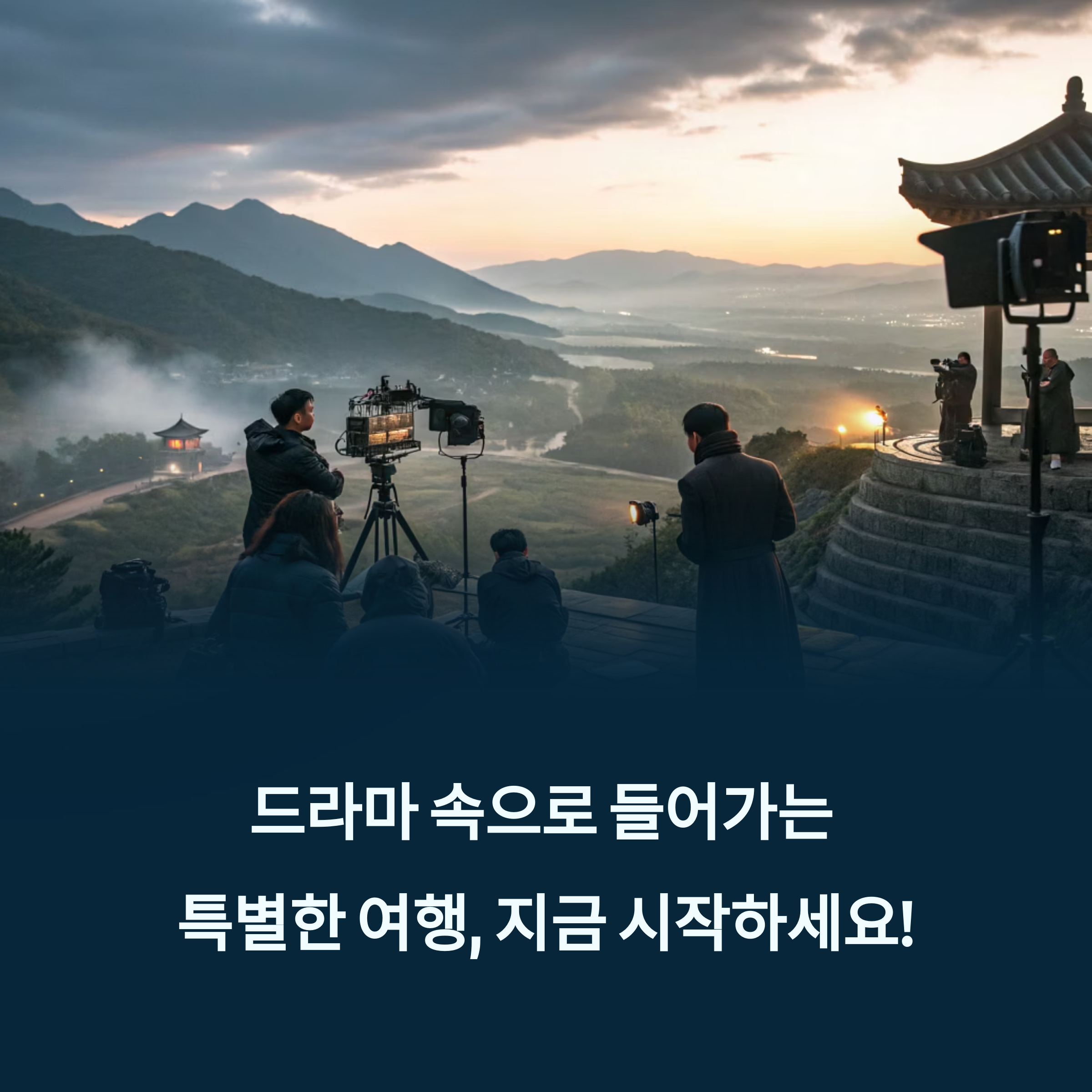 드라마 촬영지를 따라 떠나는 감성 여행 코스