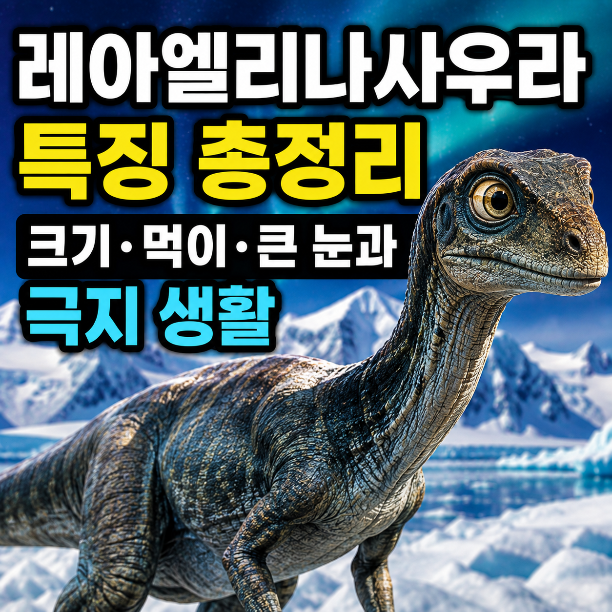 레아엘리나사우라