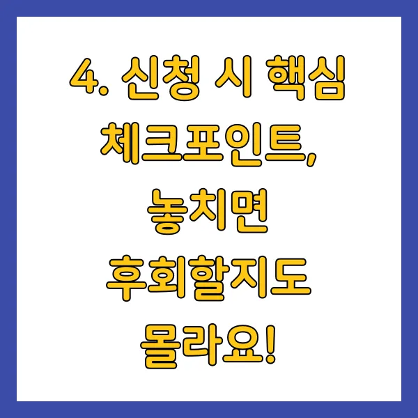 신청 시 핵심 체크포인트, 놓치면 후회할지도 몰라요!