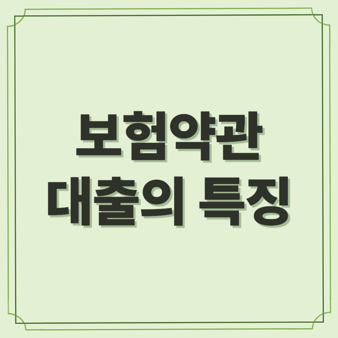 보험약관대출의 특징