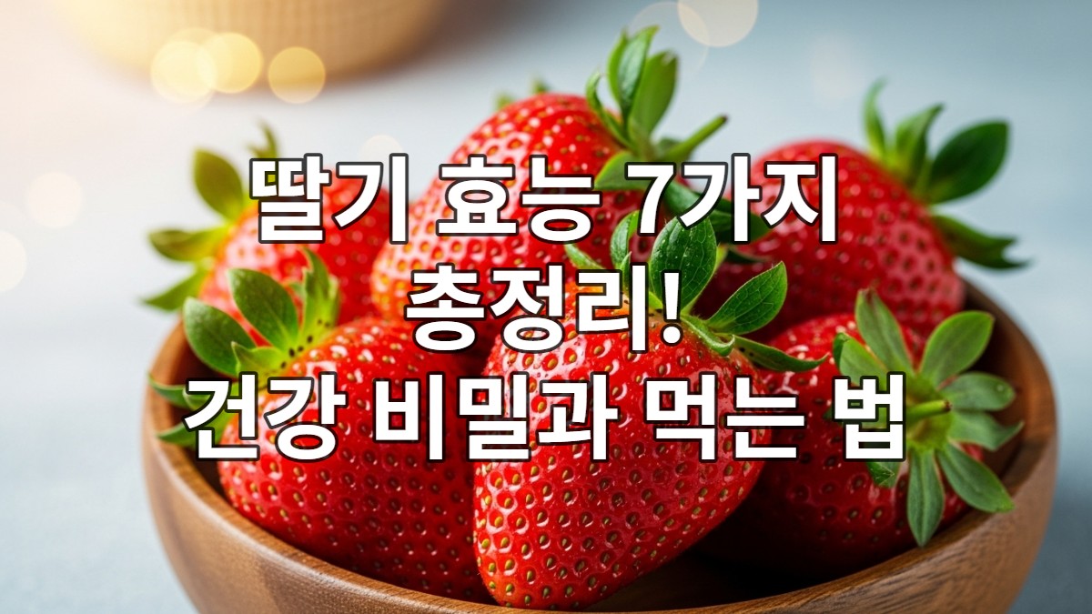 싱싱하고 탐스러운 빨간 딸기들이 나무 그릇에 가득 담겨 있는 모습. 건강하고 활기찬 느낌을 주는 이미지.