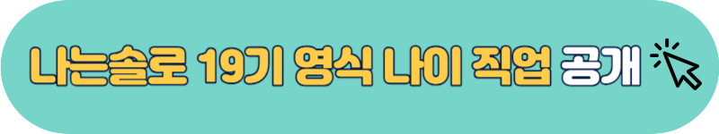 나는솔로 19기 영식 직업