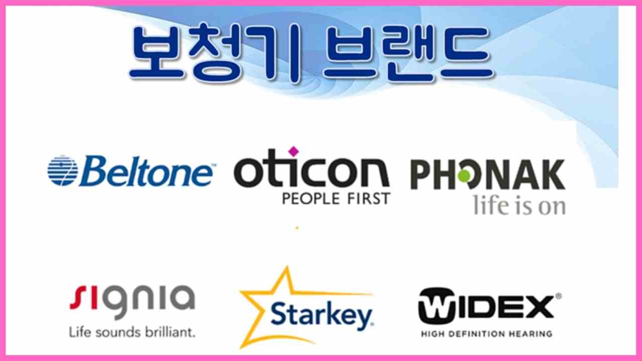 보청기-브랜드-추천