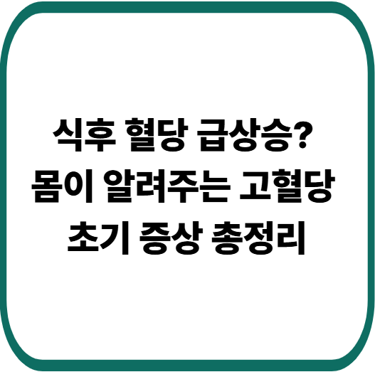 혈당 상승 신호, 몸이 보내는 경고등! 무시하면 안 되는 이유