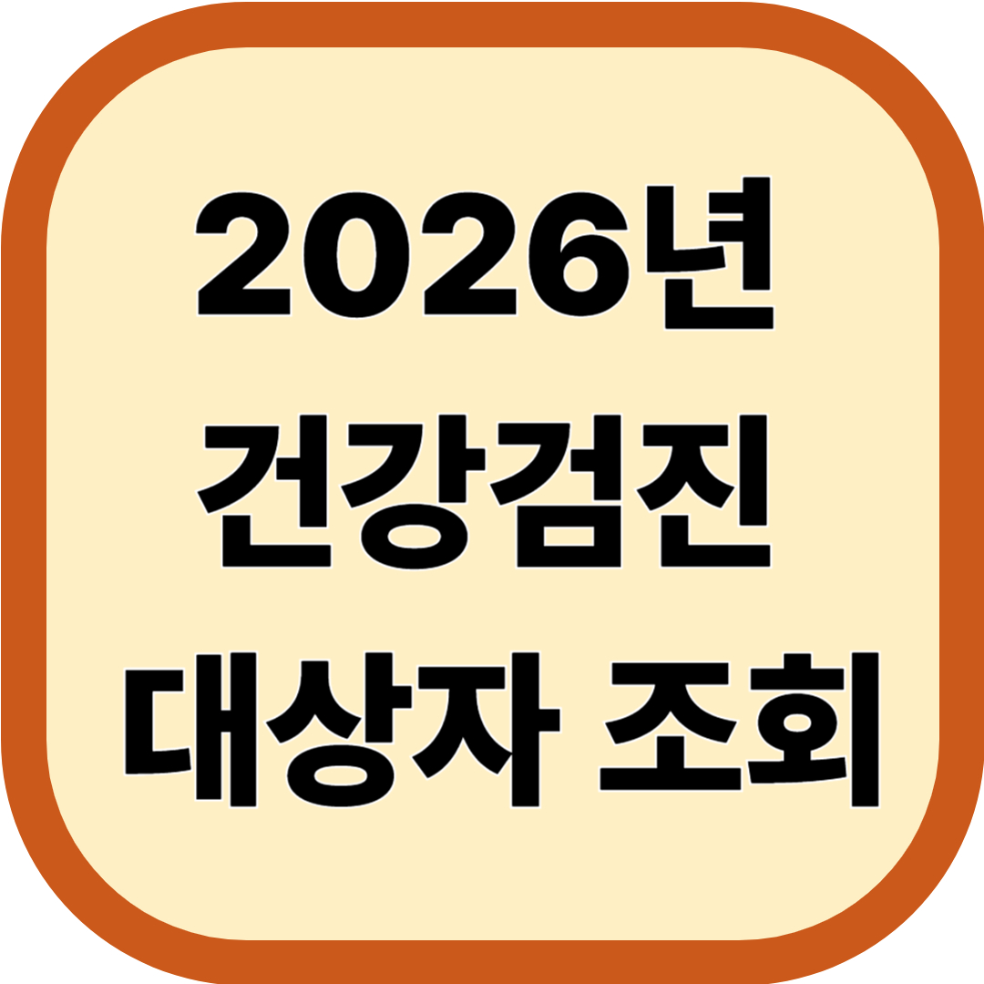 2026년 건강검진대상자 조회