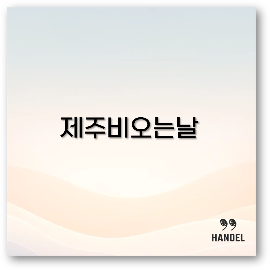 2025 제주 비오는 날 가볼 만한 곳부터 실내 명소까지 여행지 추천 알아보아요