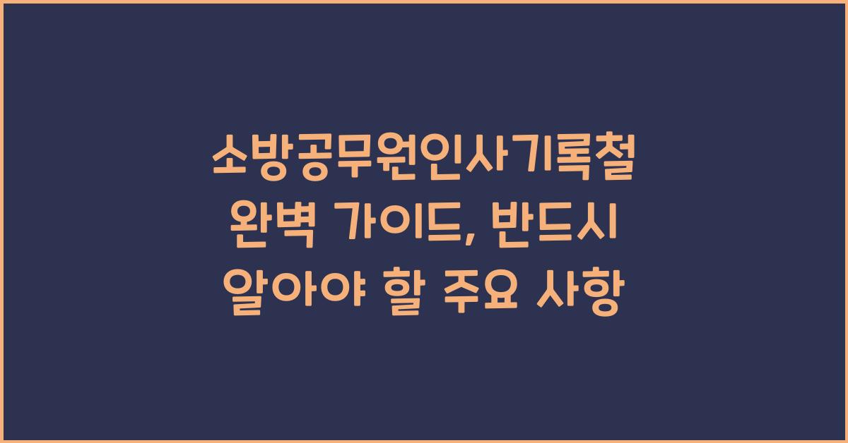 소방공무원인사기록철