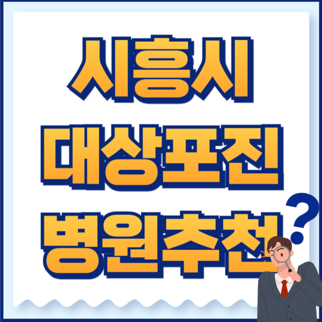 시흥시 대상포진 병원