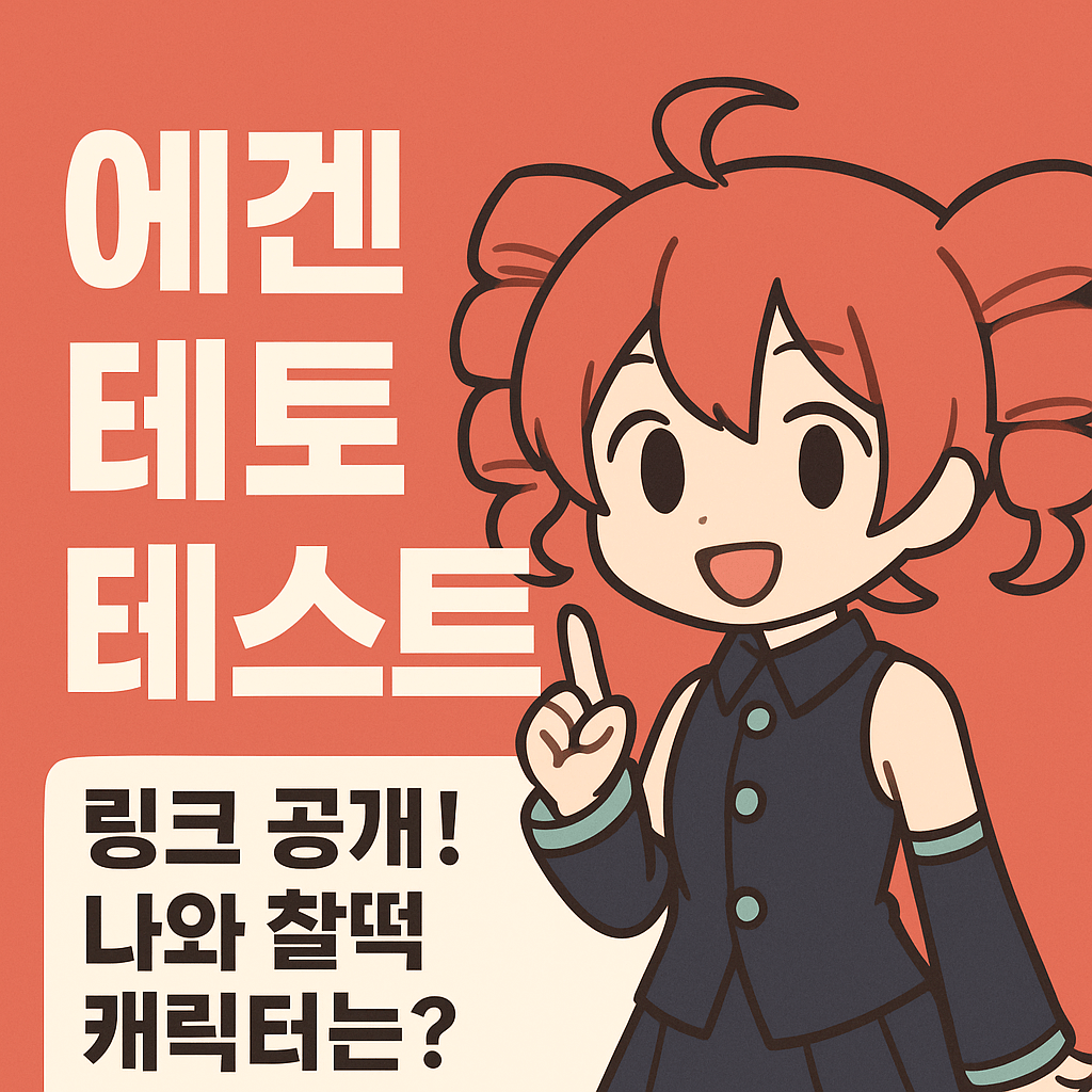 에겐 테토 테스트