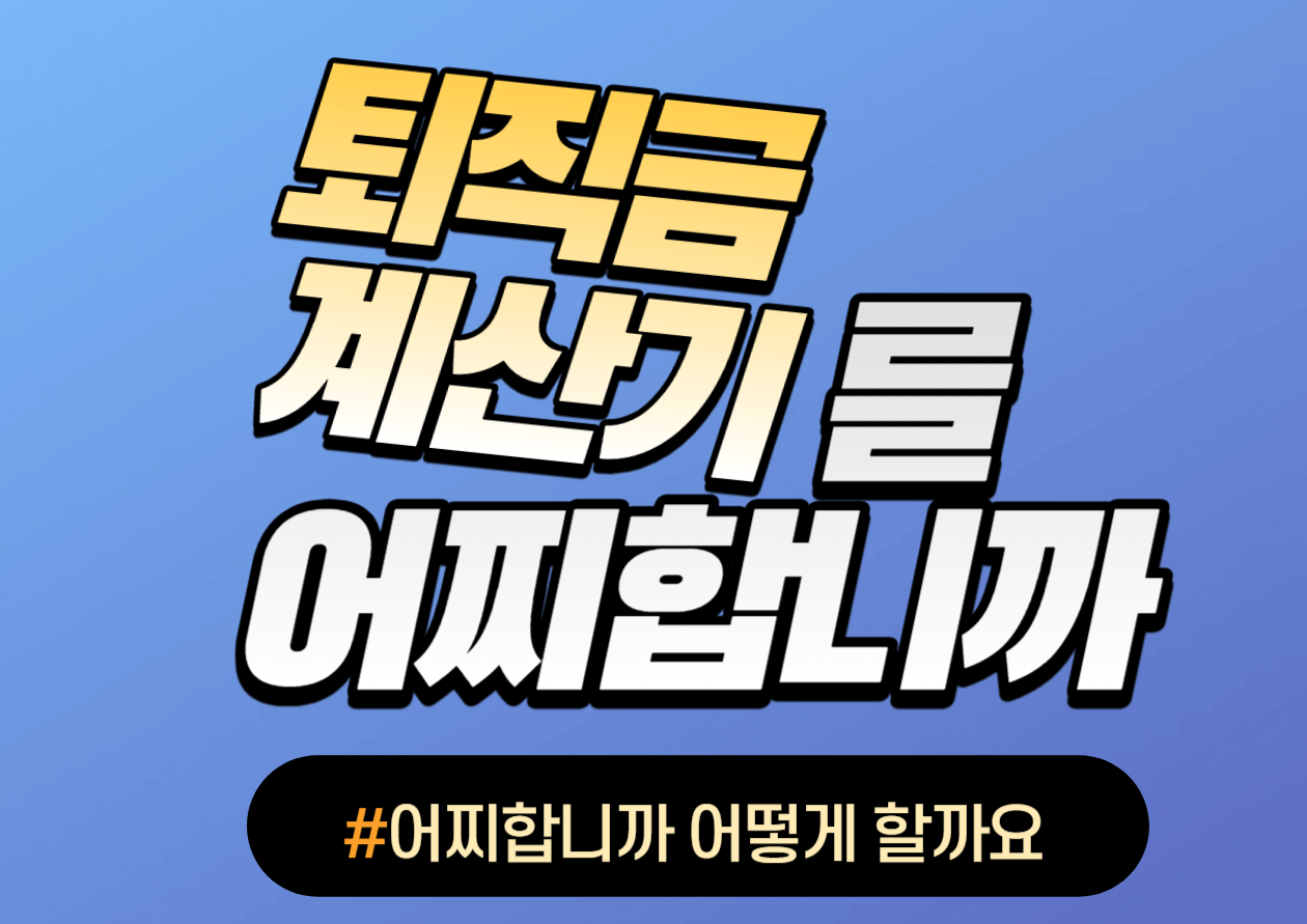 퇴직금계산기