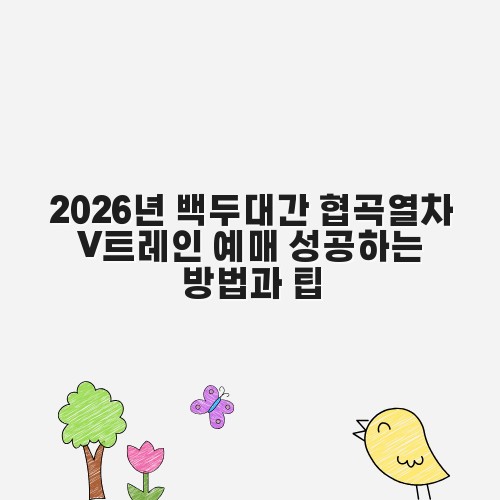 2026년 백두대간 협곡열차 V트레인 예매 성공하는 방법과 팁