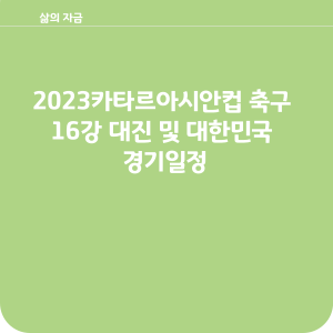 2023카타르 아시안컴 축구16강 대진표 및 대한민국 경기일정