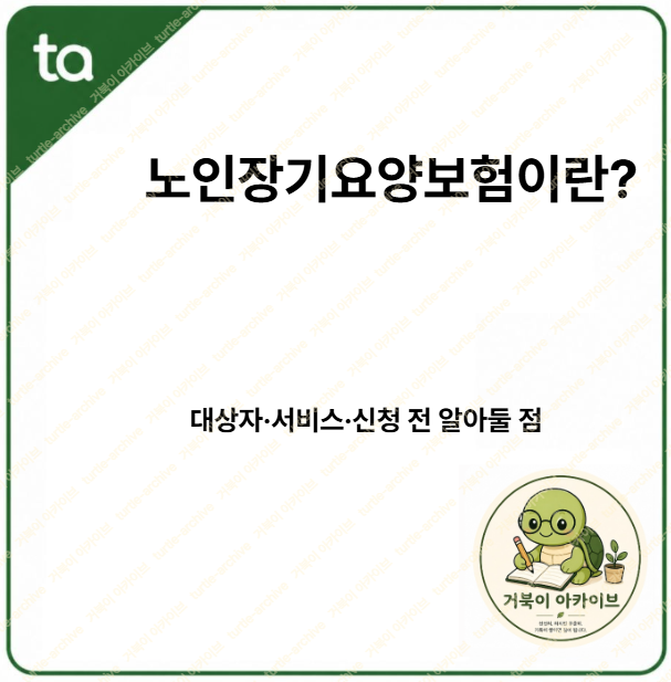 노인장기요양보험-1
