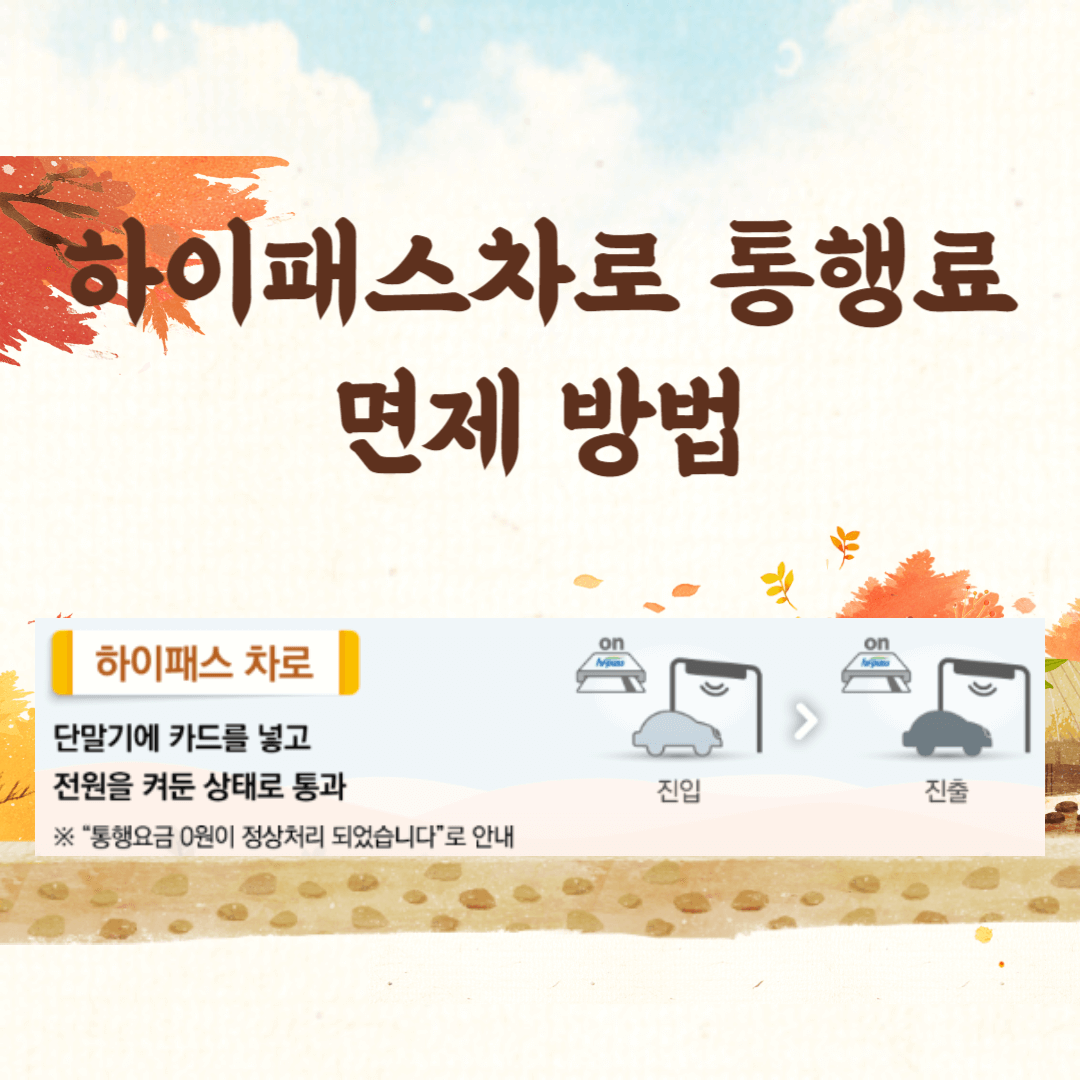 추석 고속도로 통행료 면제&amp;#44; 추석 고속도로 면제&amp;#44; 추석 통행료 면제&amp;#44; 하이패스 통행료 면제&amp;#44; 추석 고속도로 상황&amp;#44; 추석 교통상황&amp;#44; 추석 하이패스 무료&amp;#44; 추석 고속도로 무료